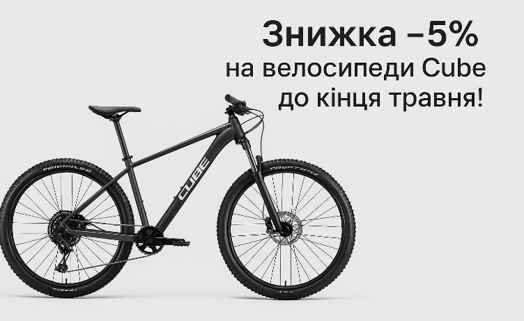 Скидка -5% на велосипеды Cube до конца мая! Скидка -5% на велосипеды Cube до конца мая!