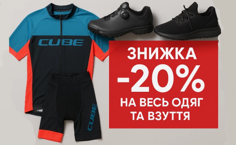 Знижка - 20% на одяг та взуття Знижка - 20% на одяг та взуття