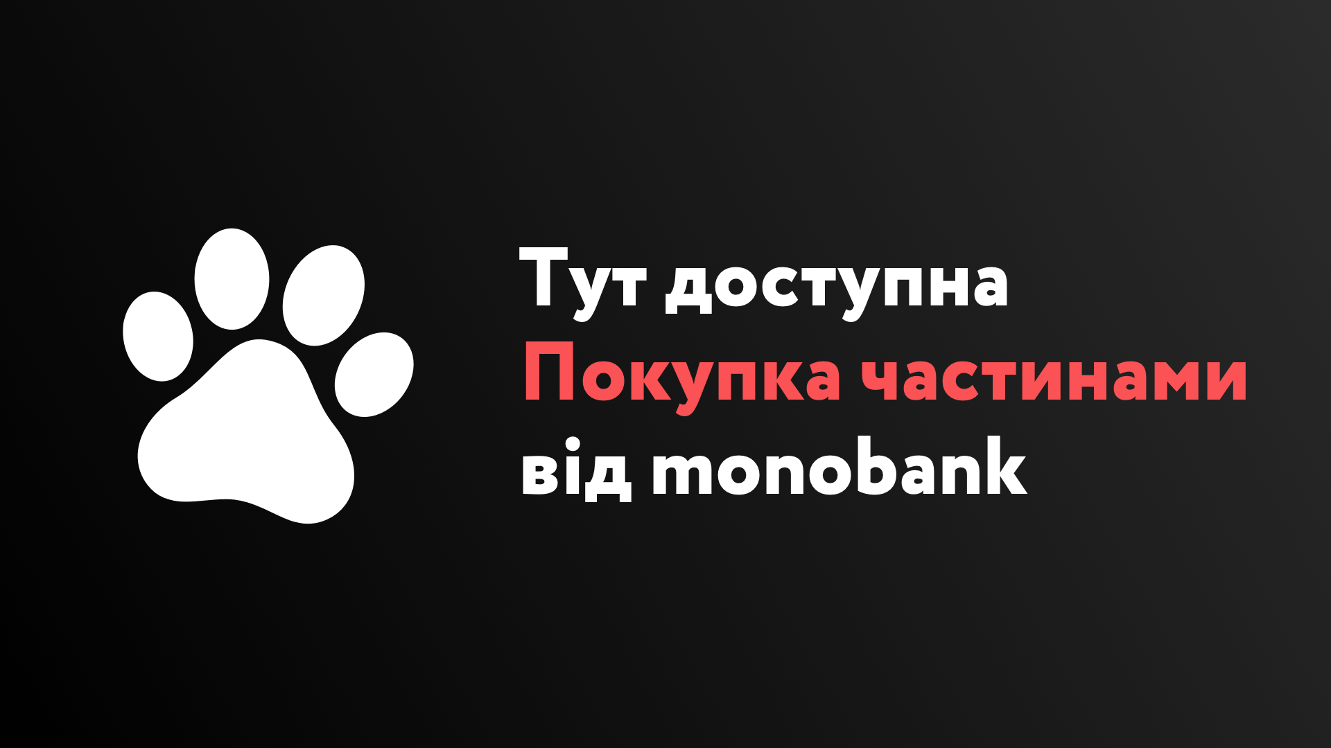 Покупка частинами від Монобанк тепер доступна у Veloman