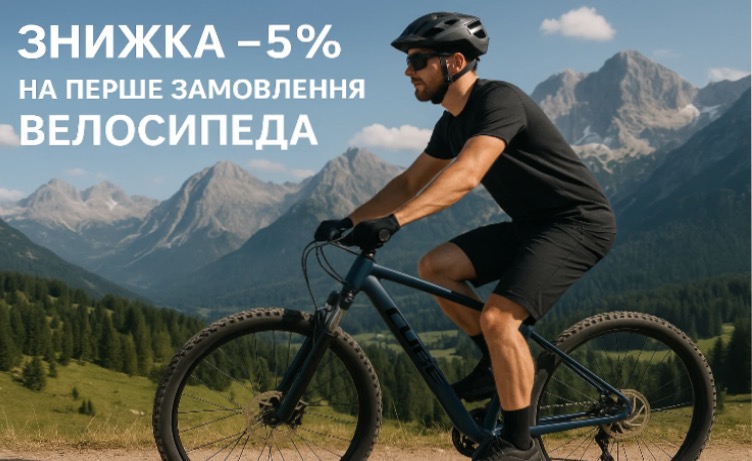 Знижка -5% на перше замовлення велосипеда Знижка -5% на перше замовлення велосипеда