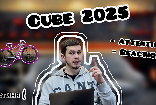 Великий огляд CUBE 2025 | частина 1 Reaction, Attention