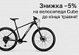 Весняна знижка - 5% на велосипеди Cube